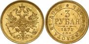 3 рубля 1871 года