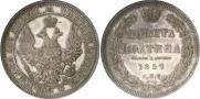 Полтина 1857 года