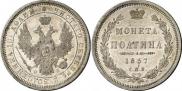 Полтина 1857 года