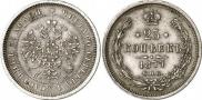 25 копеек 1877 года