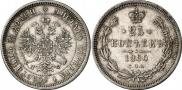 25 копеек 1880 года