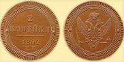 2 kopecks 1802 year
