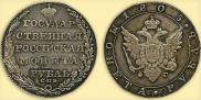 1 рубль 1805 года