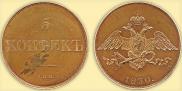 5 kopecks 1830 year