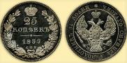 25 kopecks 1839 year