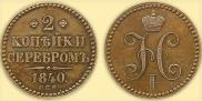 2 kopecks 1840 year