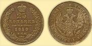 25 kopecks 1850 year