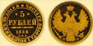 5 рублей 1858 года