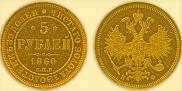 5 roubles 1860 year