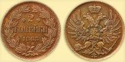 2 копейки 1863 года