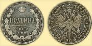 Полтина 1869 года