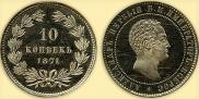 10 kopecks 1871 year
