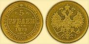 5 roubles 1873 year