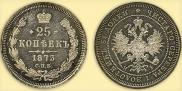 25 kopecks 1873 year