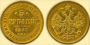 5 рублей 1882 года