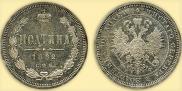 Полтина 1882 года