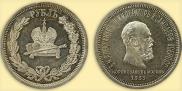 1 rouble 1883 year