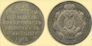 1 rouble 1912 year