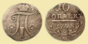 10 копеек 1798 года