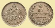 25 копеек 1827 года