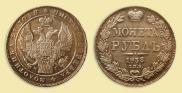 1 rouble 1833 year