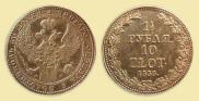 1,5 рубля - 10 злотых 1836 года