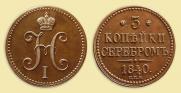 3 копейки 1840 года