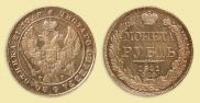 1 рубль 1841 года