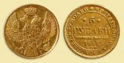 5 рублей 1842 года
