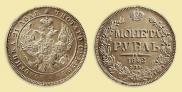 1 rouble 1842 year