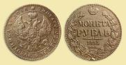 1 рубль 1843 года