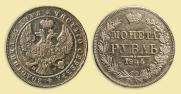 1 rouble 1844 year