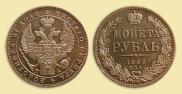 1 rouble 1846 year