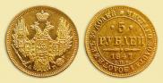 5 roubles 1847 year