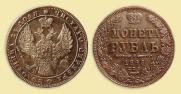 1 rouble 1849 year