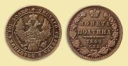 Полтина 1849 года