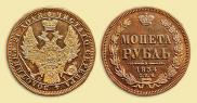1 rouble 1854 year