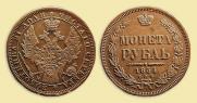 1 rouble 1854 year