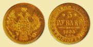 5 roubles 1855 year