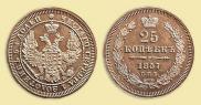 25 kopecks 1857 year