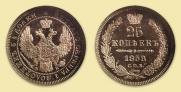 25 kopecks 1858 year