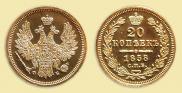 20 kopecks 1858 year