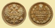 20 копеек 1860 года
