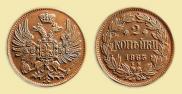 2 копейки 1863 года