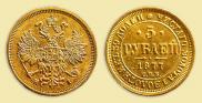 5 roubles 1877 year