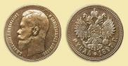 1 рубль 1897 года