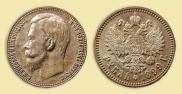 1 rouble 1899 year