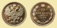 15 kopecks 1899 year