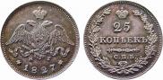 25 копеек 1827 года