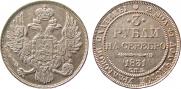3 roubles 1831 year